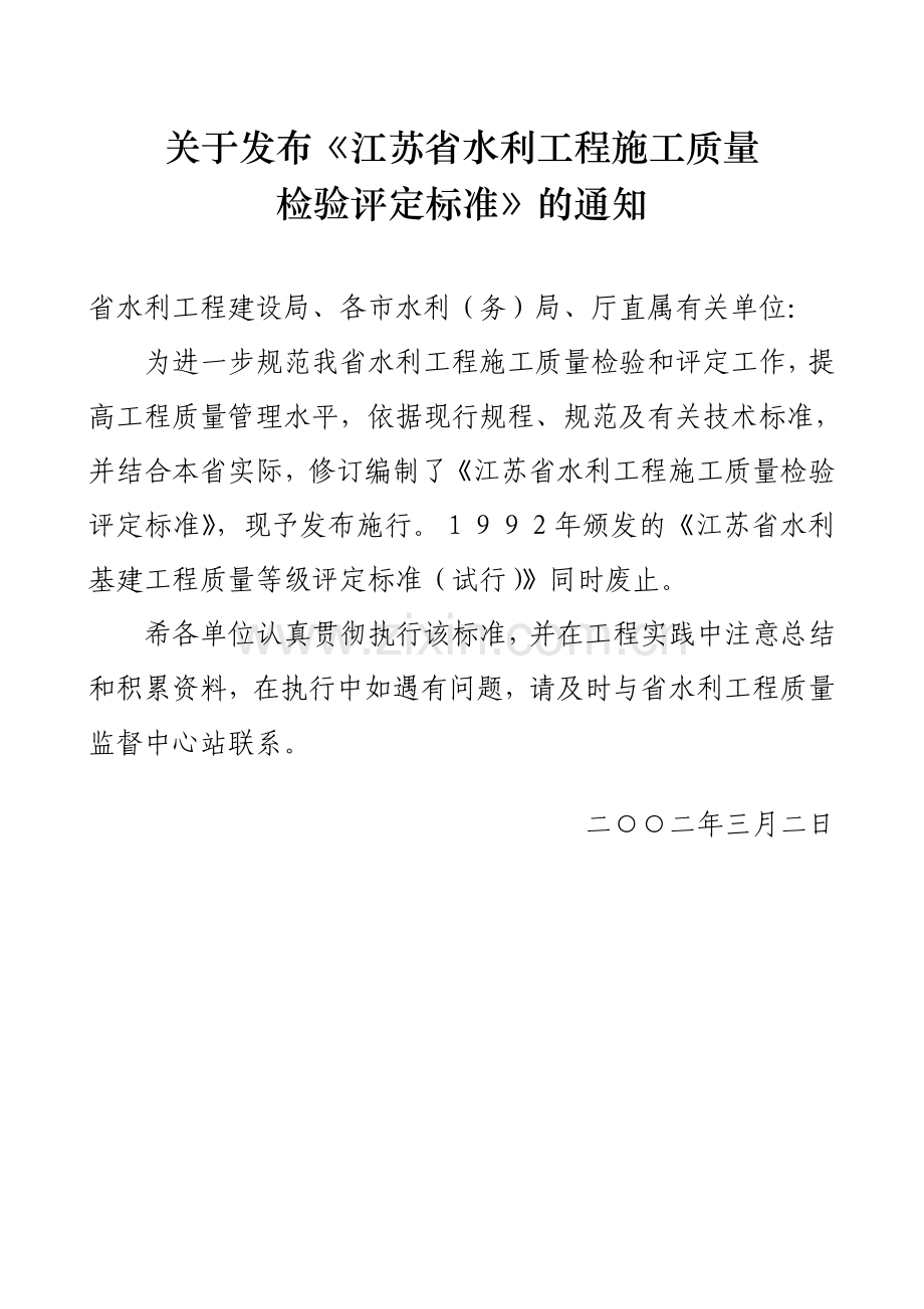 江苏省水利工程质量检验评定标准(土建).doc_第2页