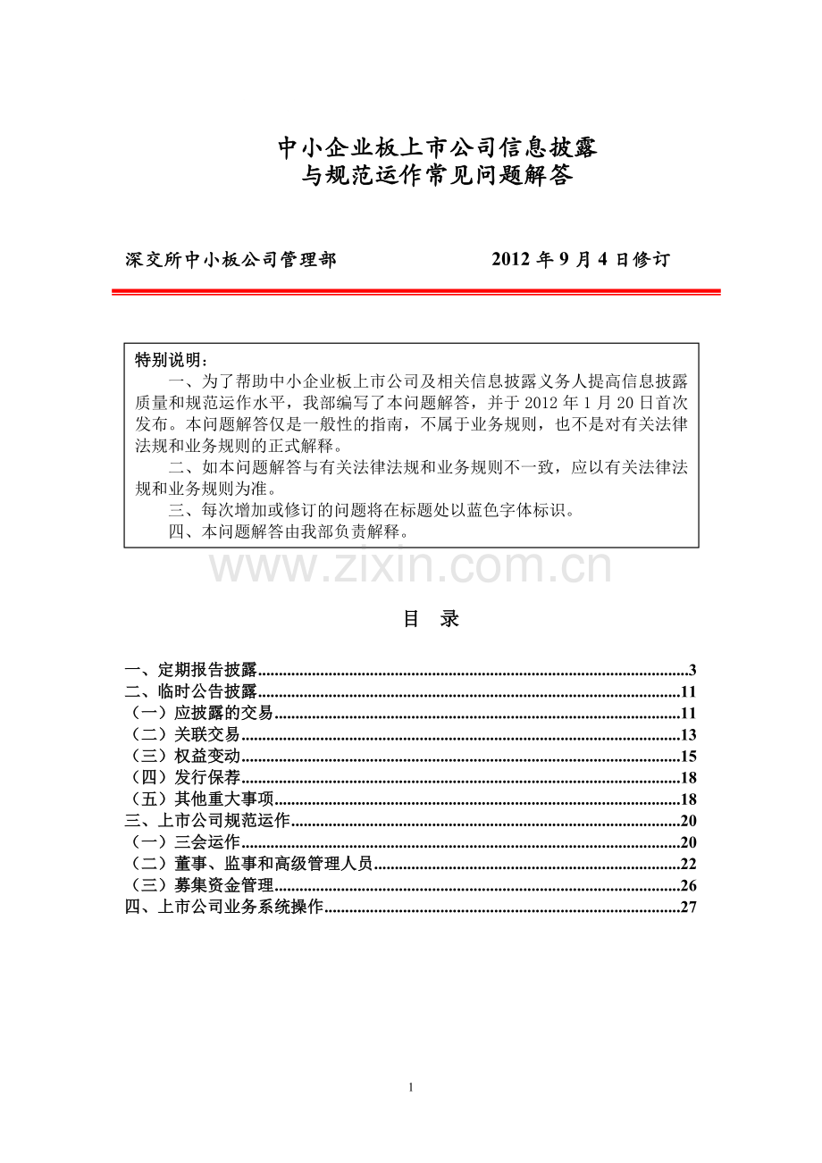 中小企业板上市公司信息披露与规范运作常见问题解答.doc_第1页