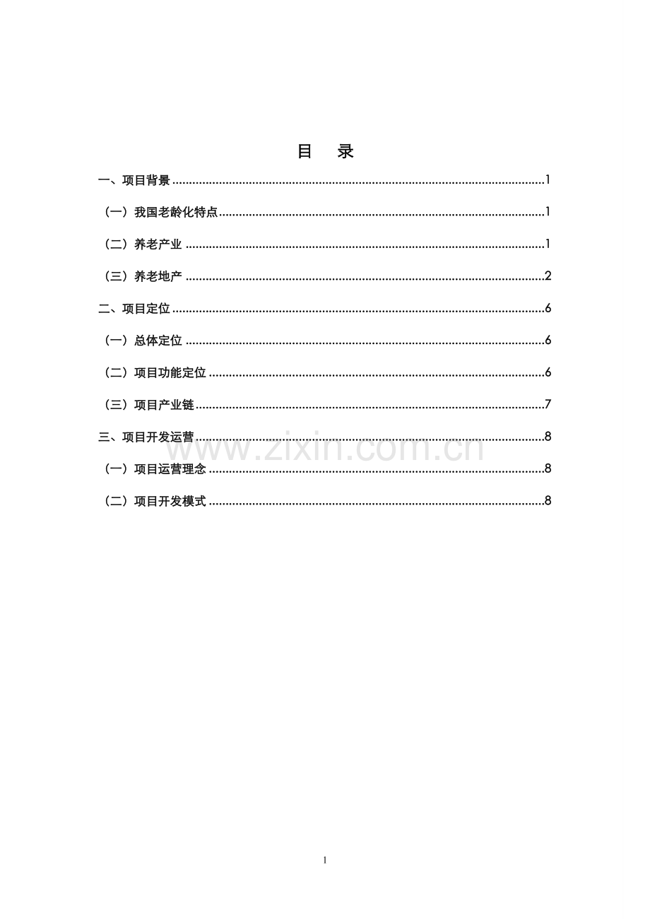 云南大理养老项目前期策划0914.doc_第2页