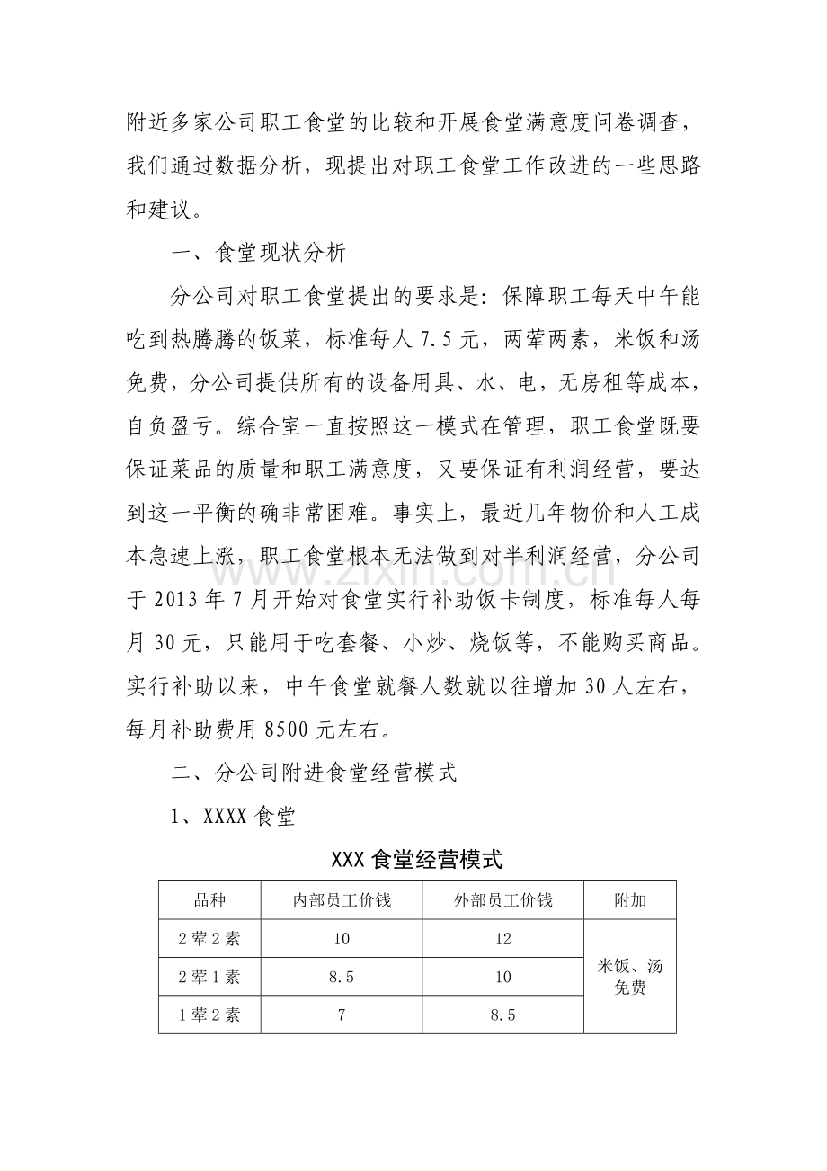 职工食堂改进方案报告.doc_第2页