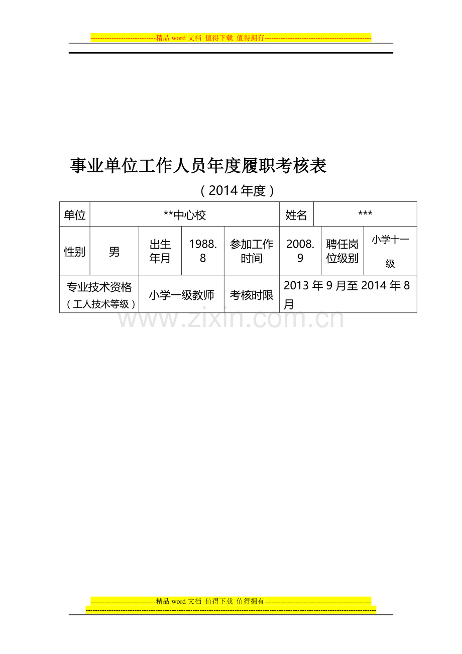 事业单位工作人员年度考核表(2014)1..doc_第1页