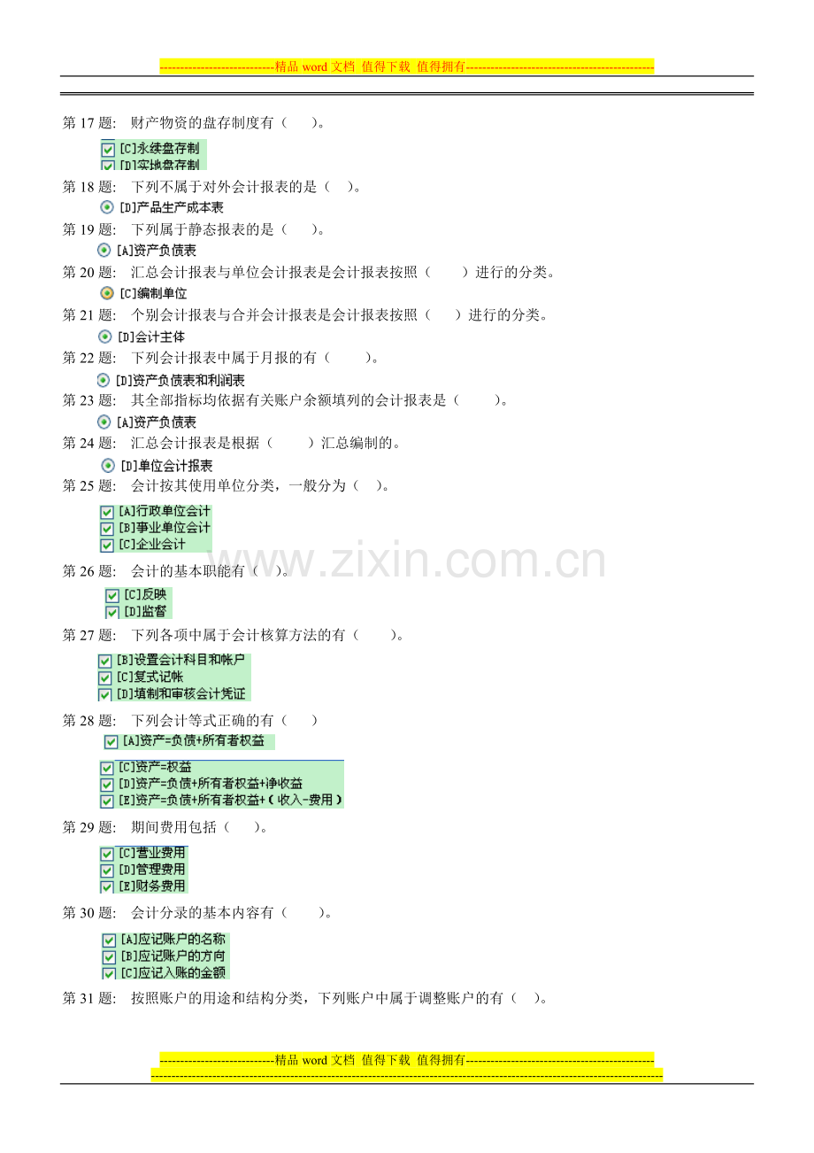 职业技能实训-形成性考核-基础会计-答案(有80%的题-没有的自己百度)..doc_第2页