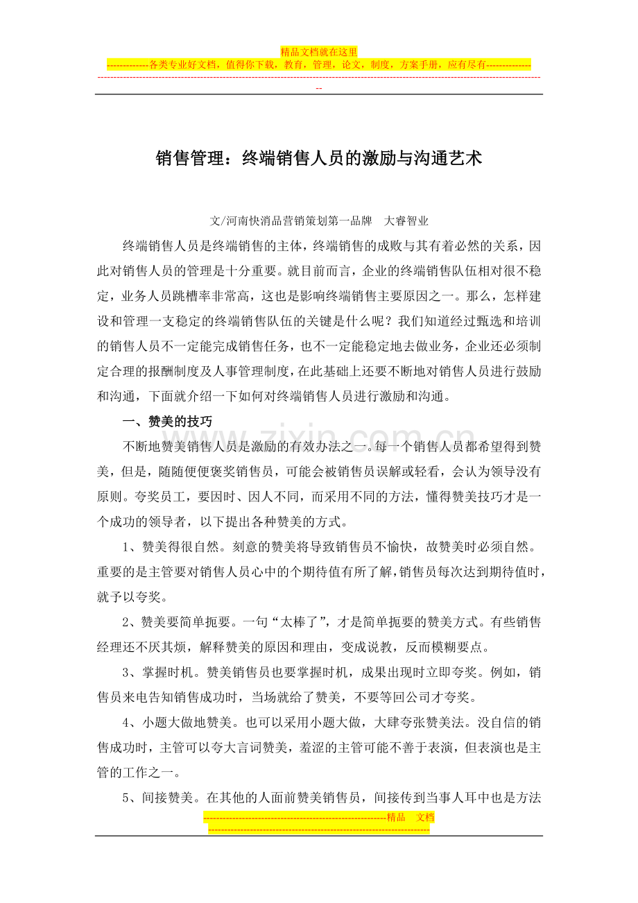 销售管理：终端销售人员的激励与沟通艺术.doc_第1页