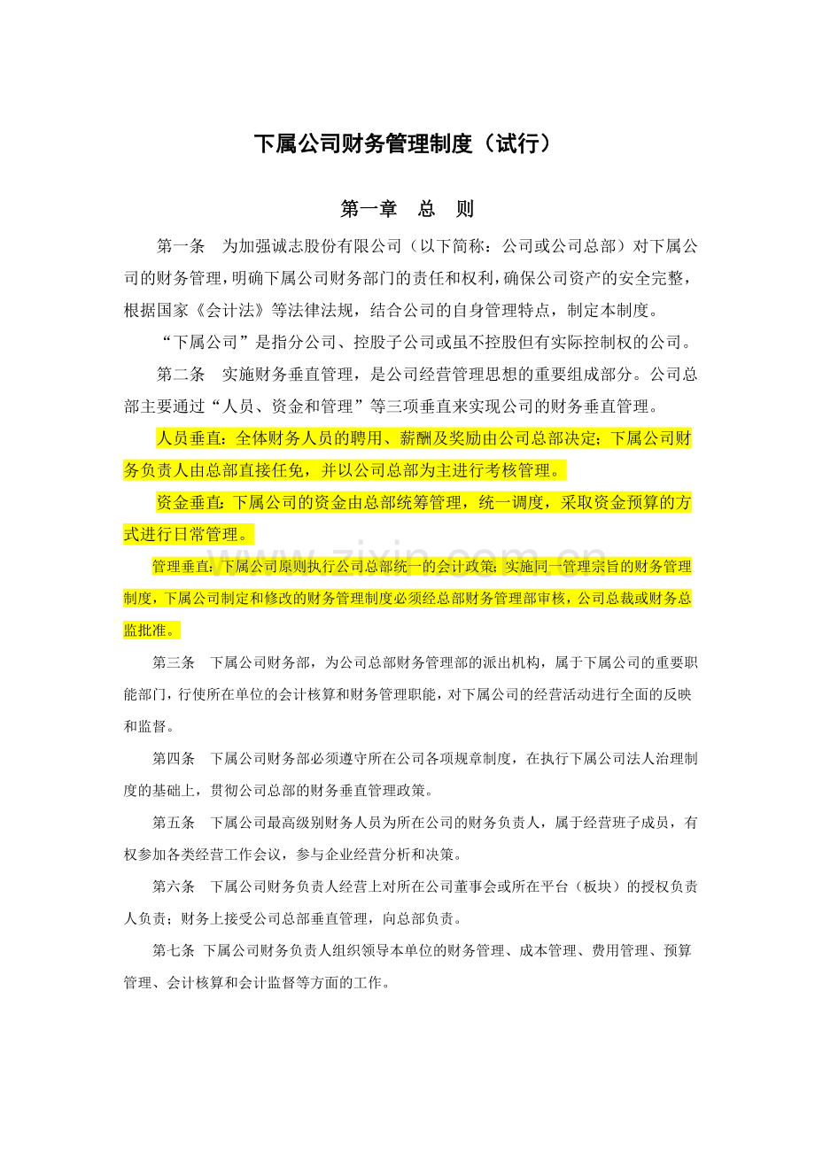 诚志股份有限公司下属公司财务管理制度(试行).doc_第1页