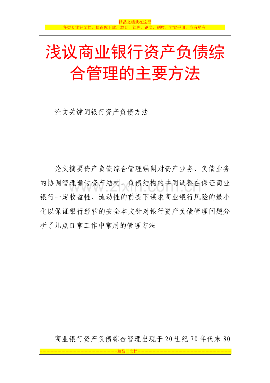 浅议商业银行资产负债综合管理的主要方法.doc_第1页