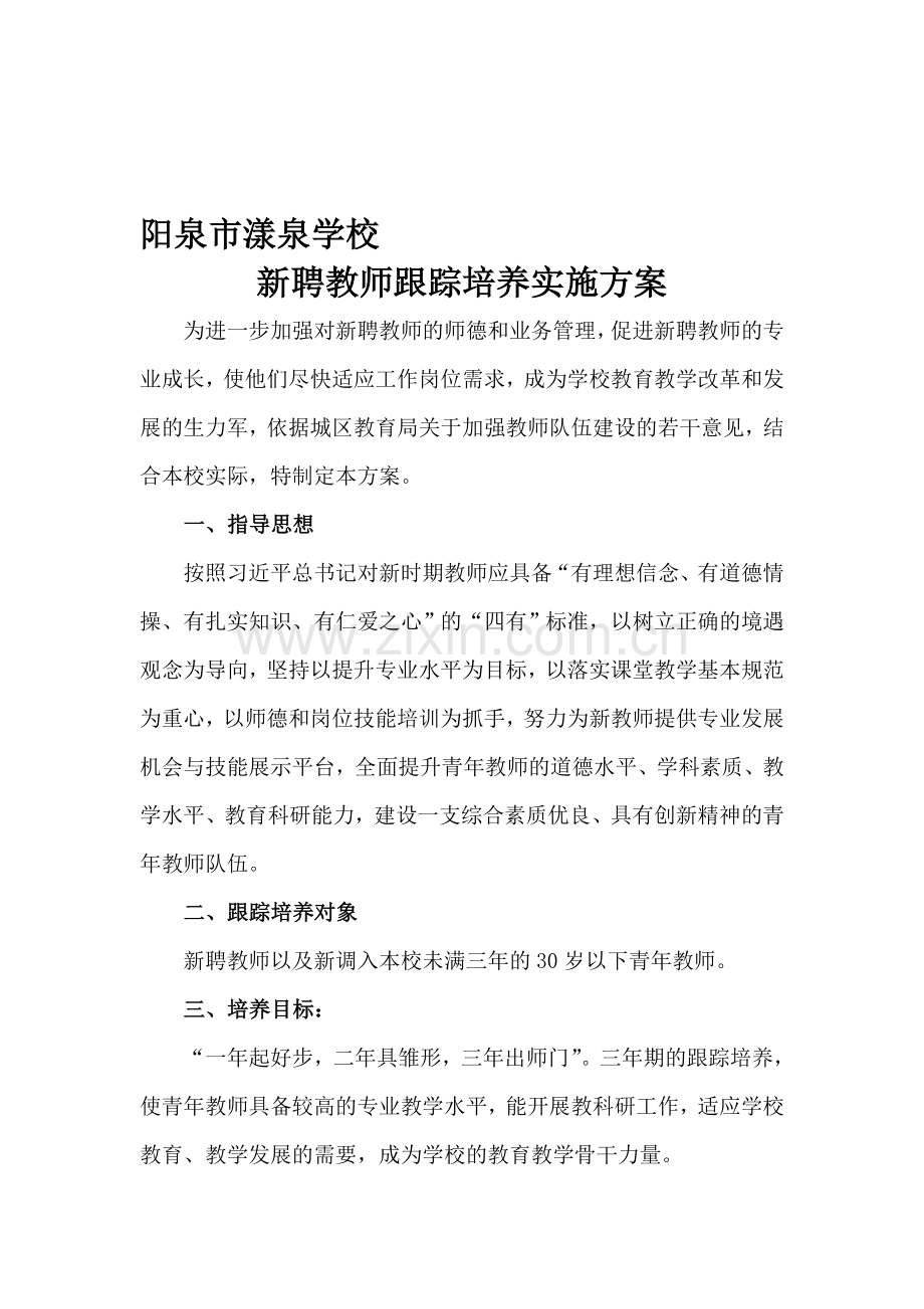 新聘教师培养方案.doc_第1页