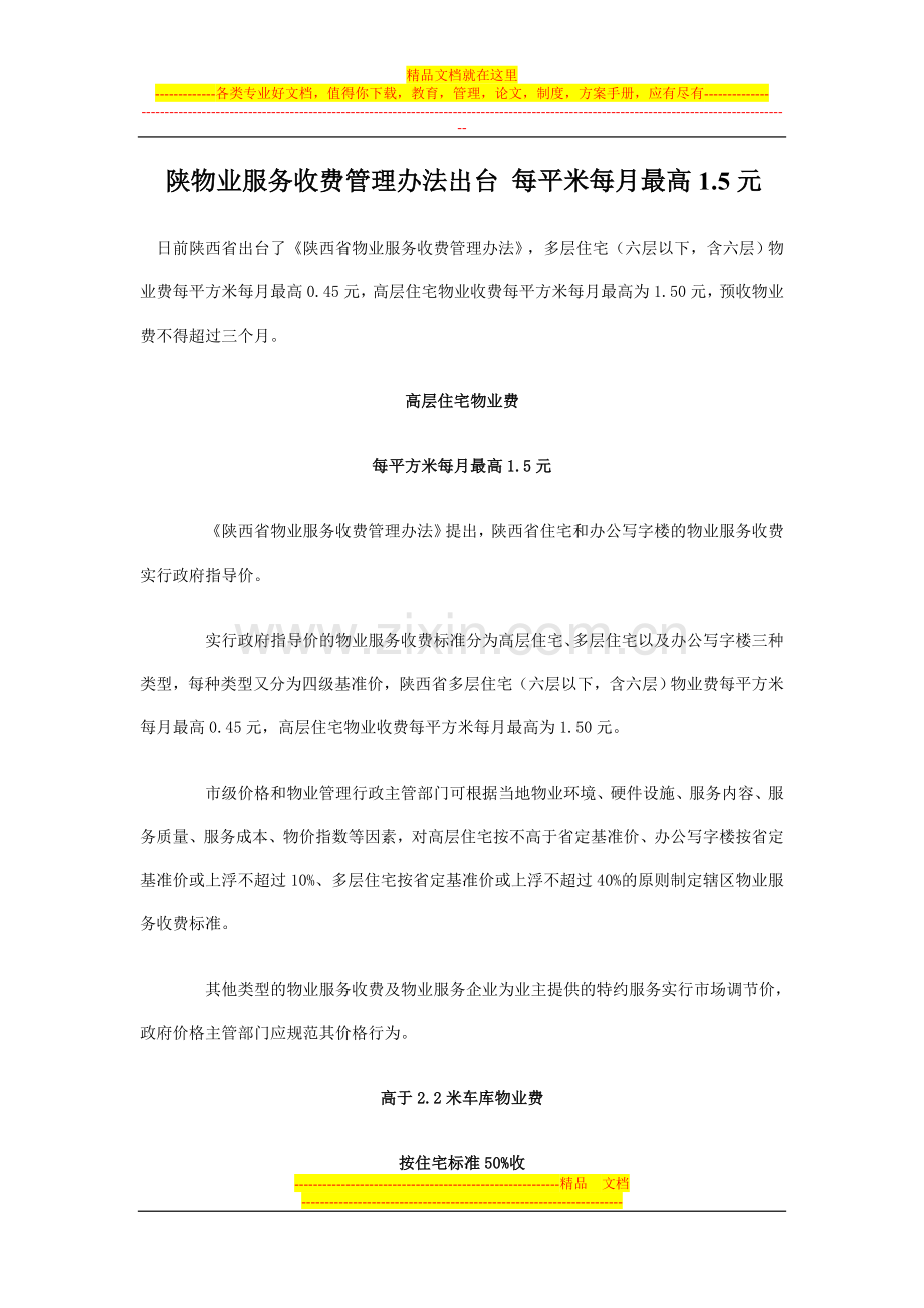 陕西省物业服务收费管理办法.doc_第1页