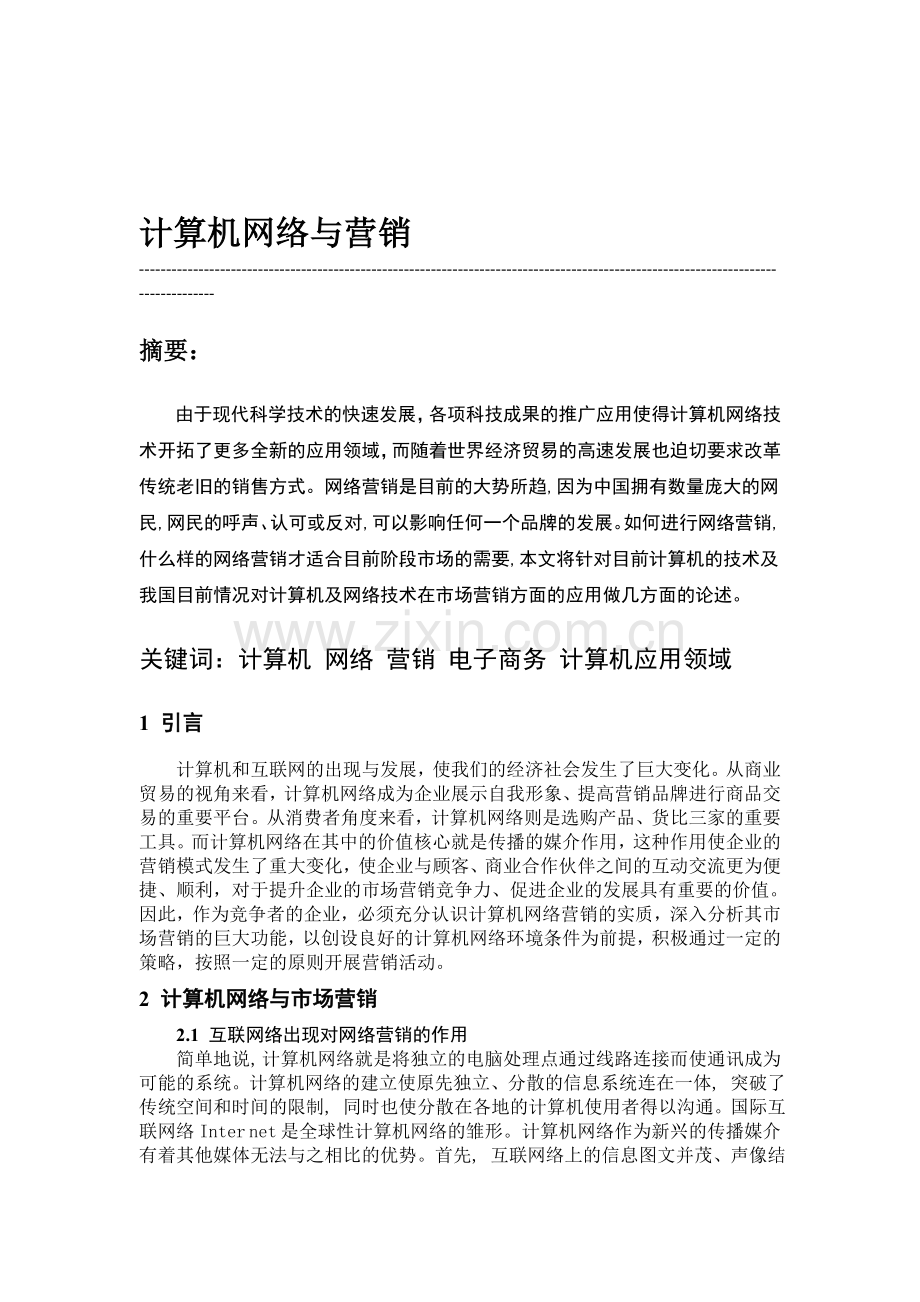 计算机网络与市场营销.doc_第1页