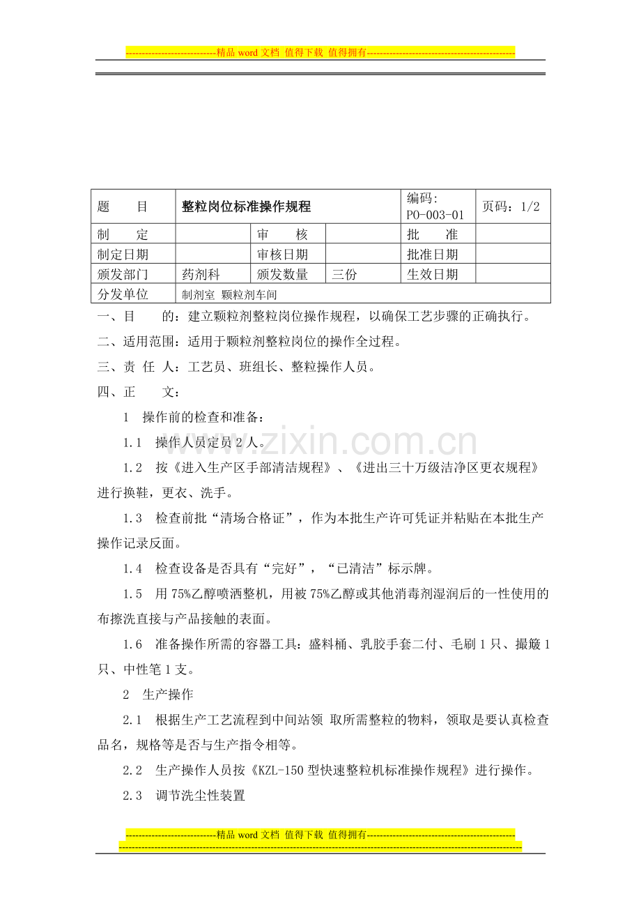 整粒岗位标准操作规程.doc_第1页