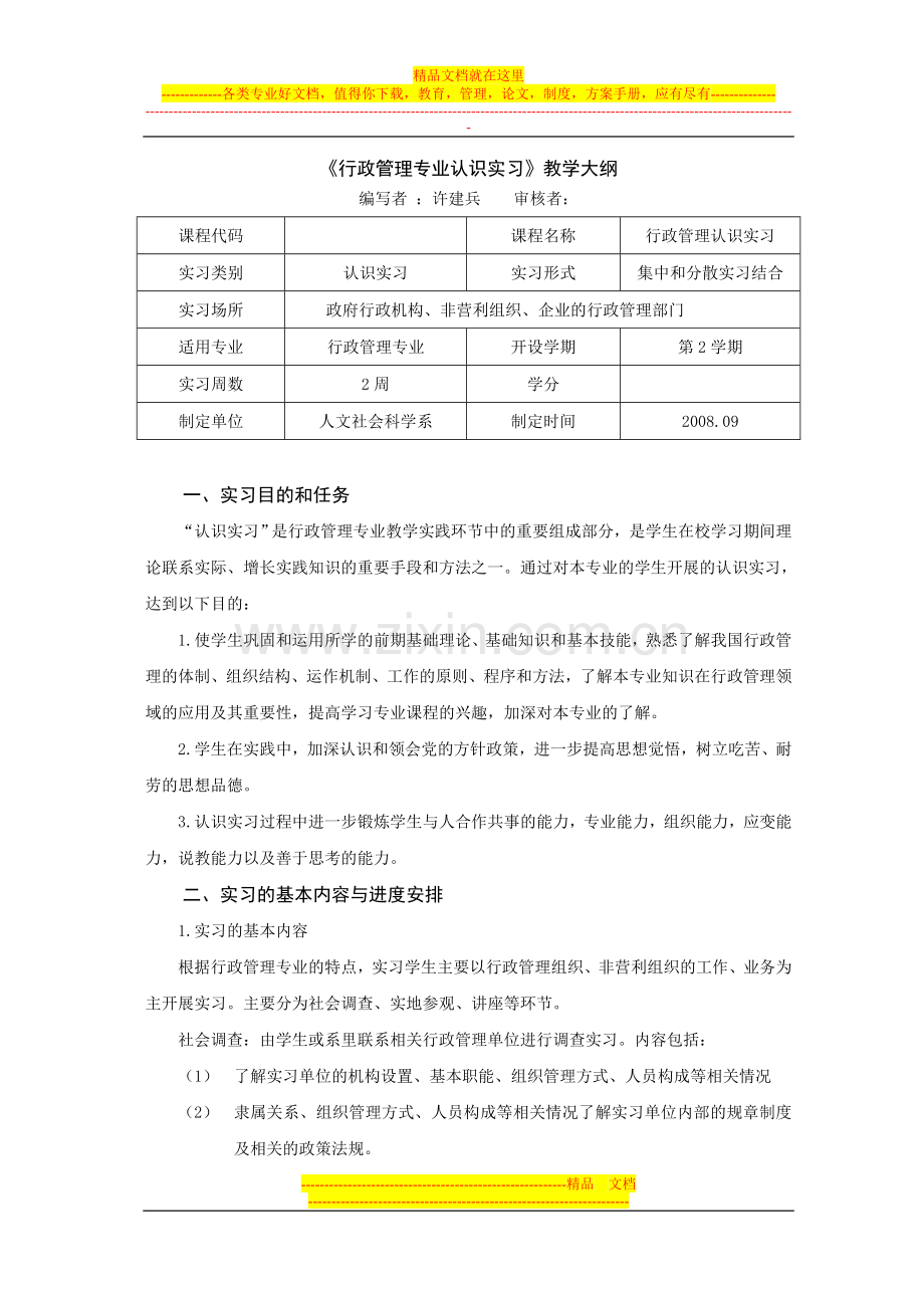 行政管理专业认识实习大纲.doc_第1页