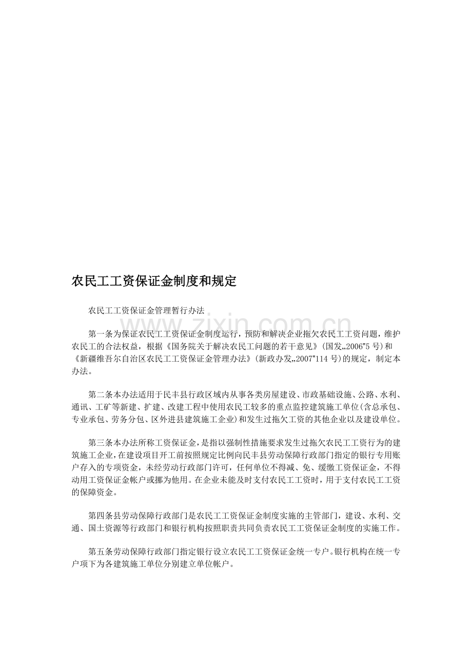 农民工工资保证金制度和规定.doc_第1页