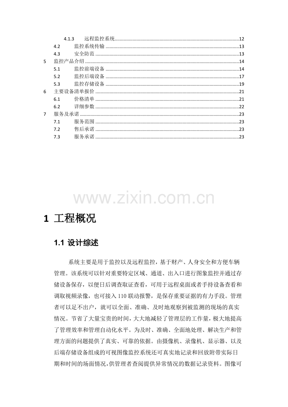 远程监控建设方案20160426.doc_第3页