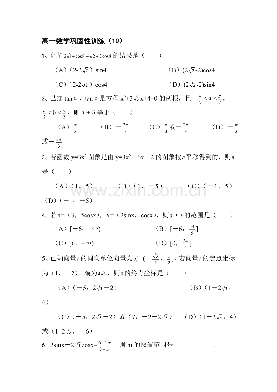 高一数学上册巩固性训练题10.doc_第1页