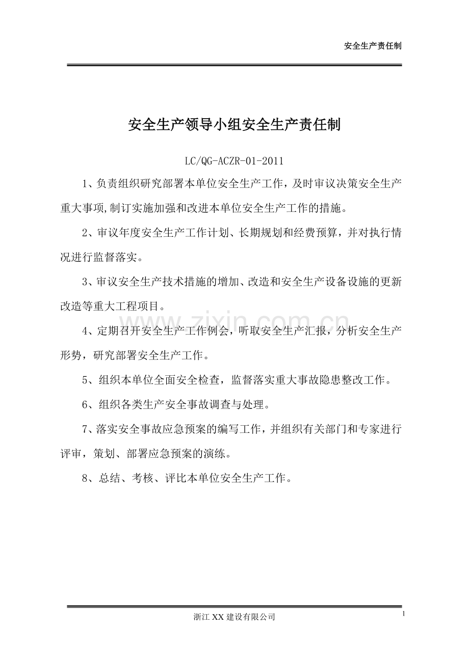 安全生产领导小组安全生产责任制.doc_第1页