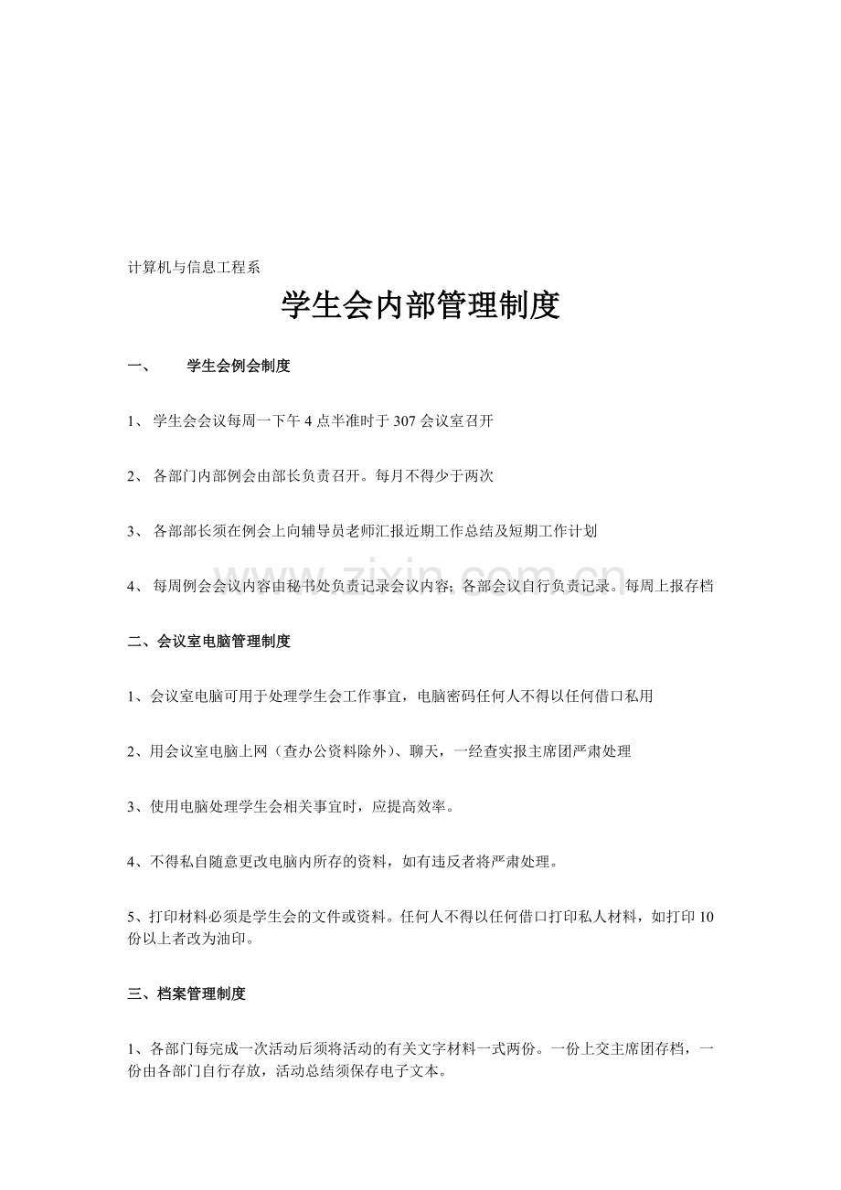 学生会内部管理制度.doc_第1页