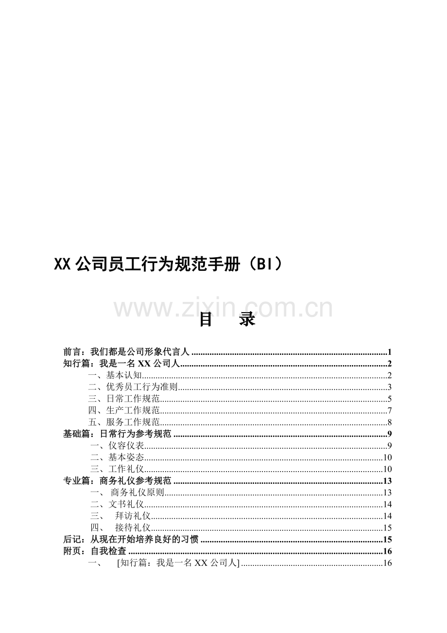 XX公司员工行为规范手册(BI).doc_第1页