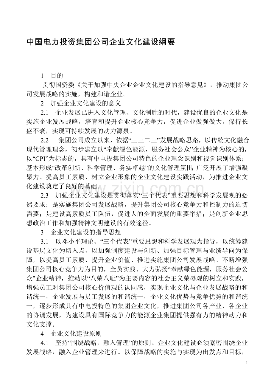 中国电力投资集团公司企业文化建设纲要.doc_第1页