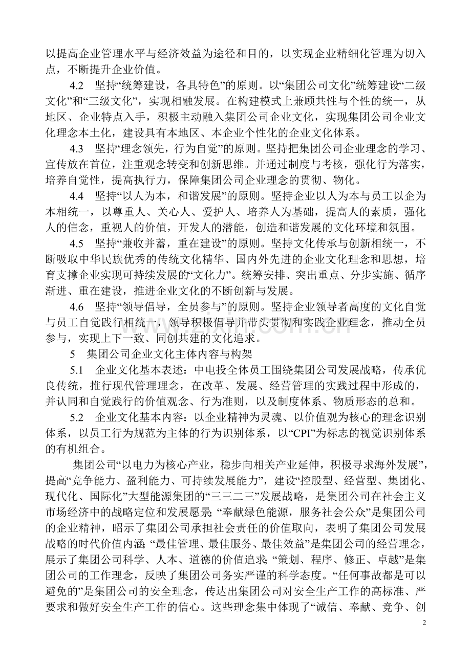 中国电力投资集团公司企业文化建设纲要.doc_第2页