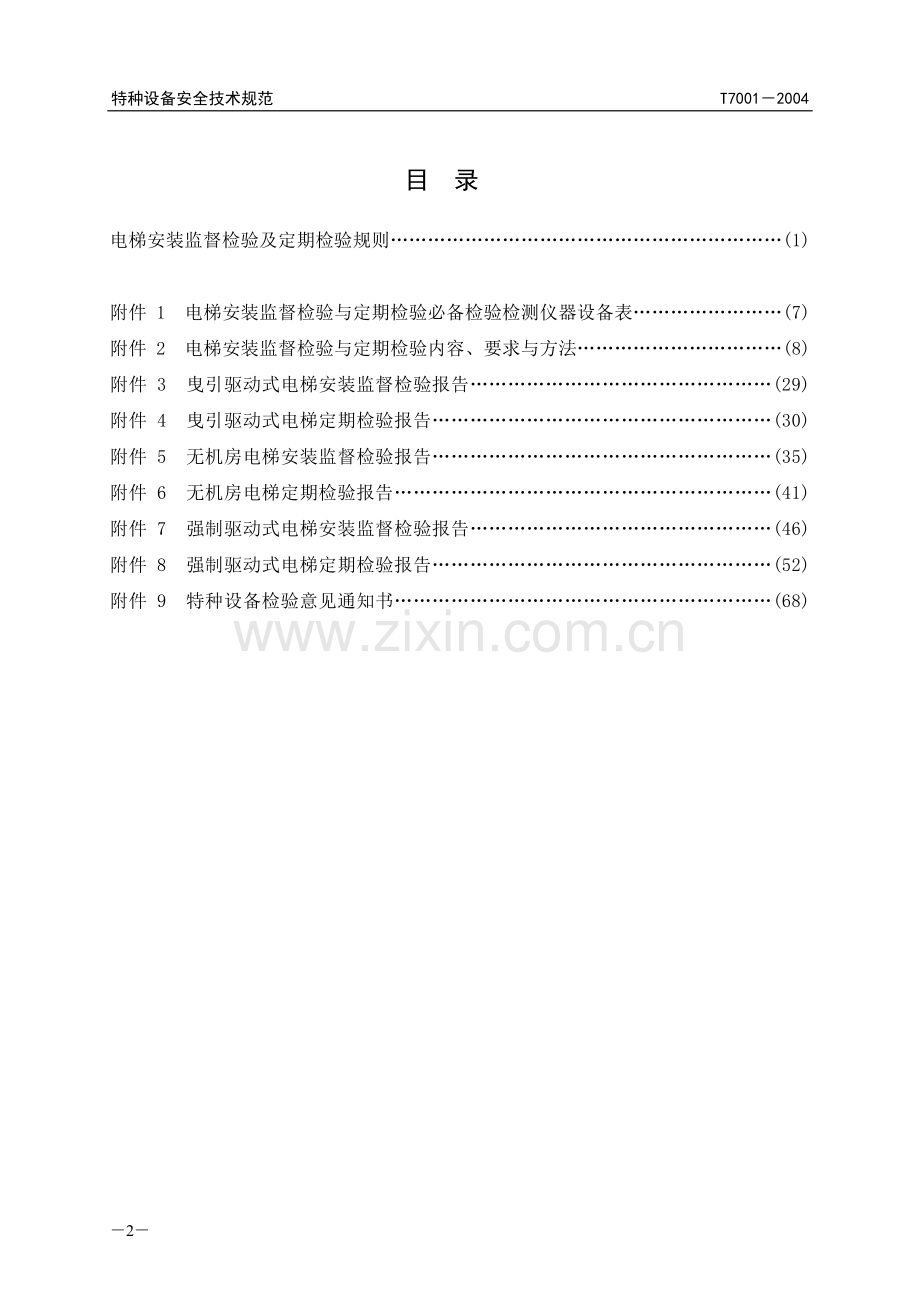 电梯检验规程TSG-T7001-2004.doc_第2页