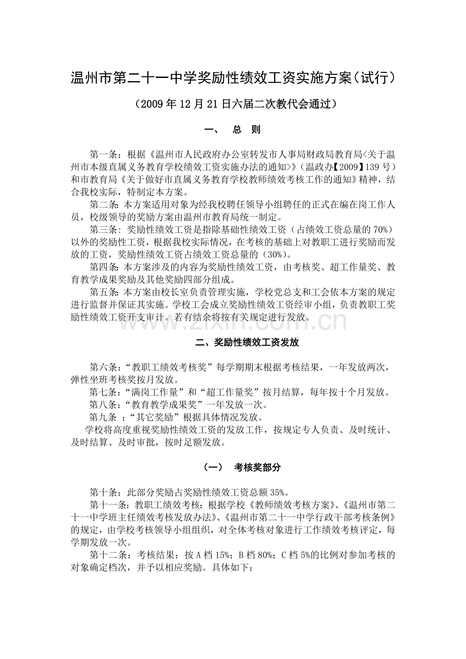 温州市第二十一中学奖励性绩效工资实施方案(试行).doc_第1页