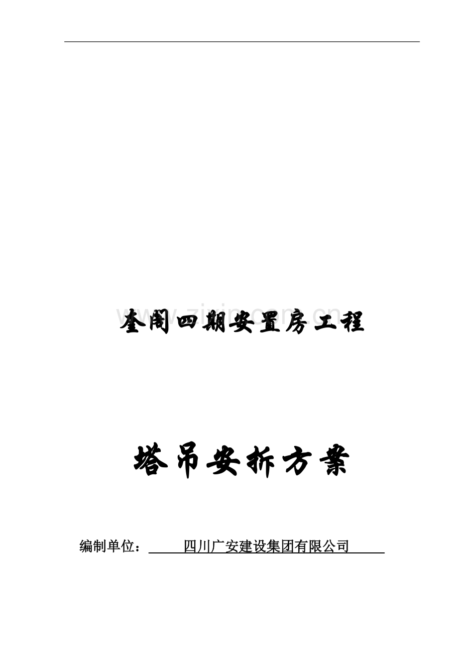 塔吊安拆专项施工方案(待修改资质人员).doc_第1页