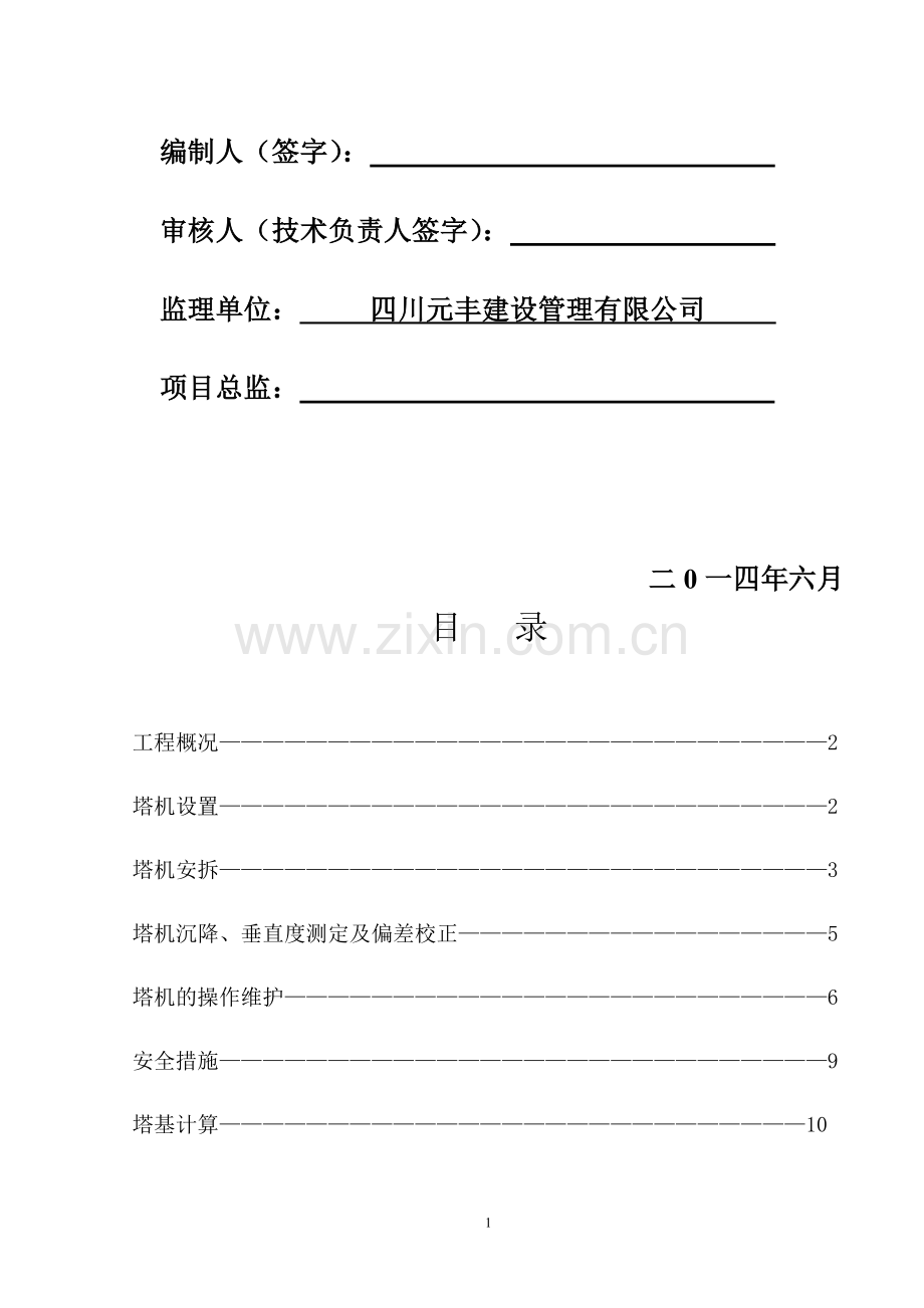 塔吊安拆专项施工方案(待修改资质人员).doc_第2页