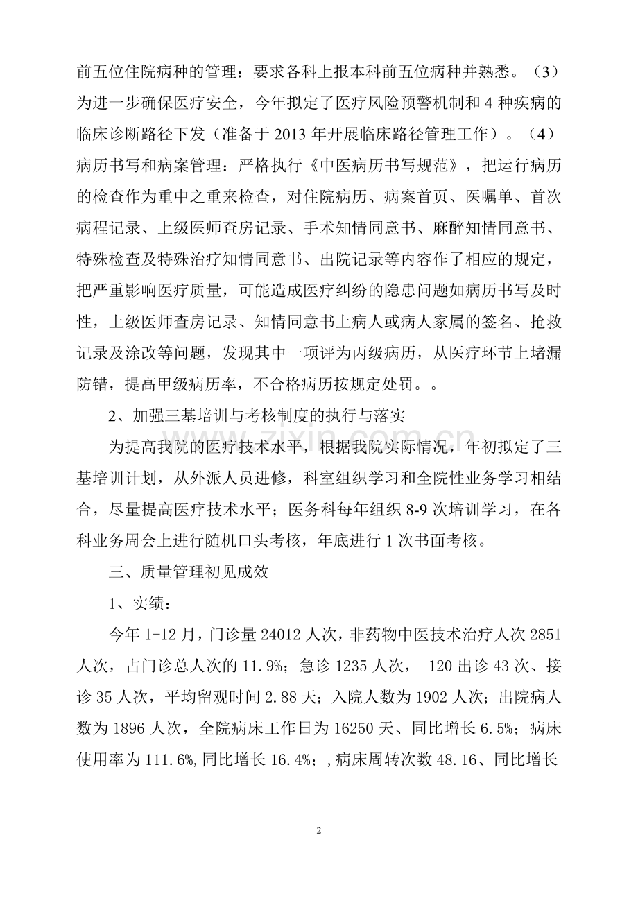 中医院2013年医疗质量管理委员会工作总结.doc_第2页