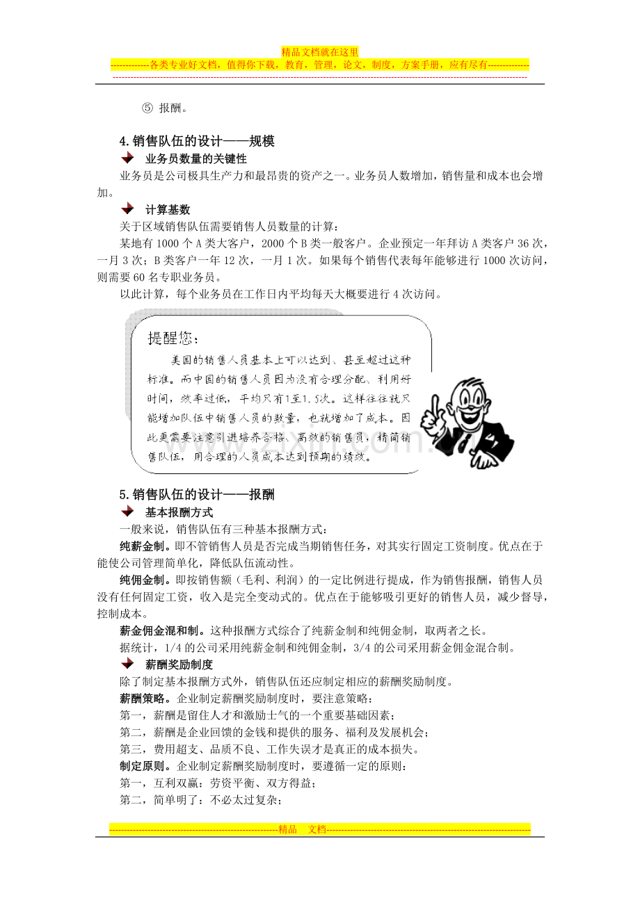 如何设计和管理销售队伍.docx_第3页