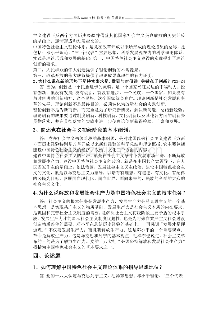 2013秋--电大--中国特色社会主义理论体系概论形成性考核册答案..doc_第3页