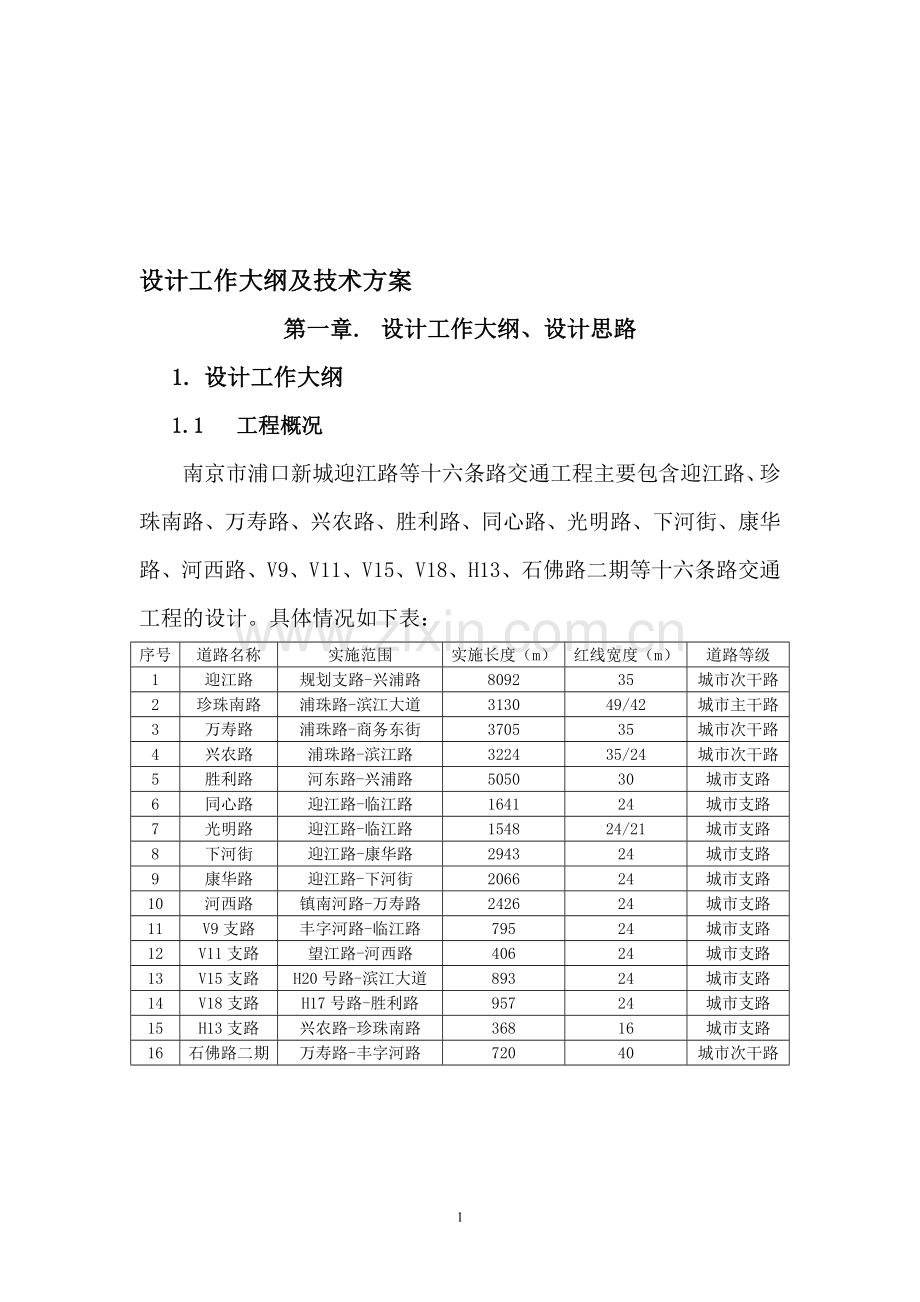 交通工程设计工作大纲及技术方案.doc_第1页