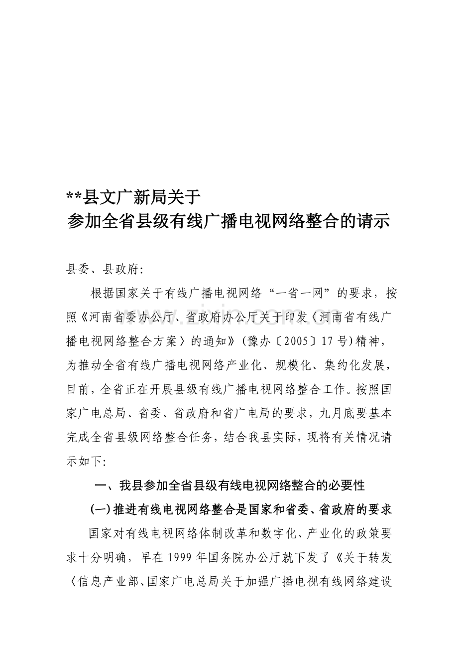 县级广电网络整合的请示.doc_第1页