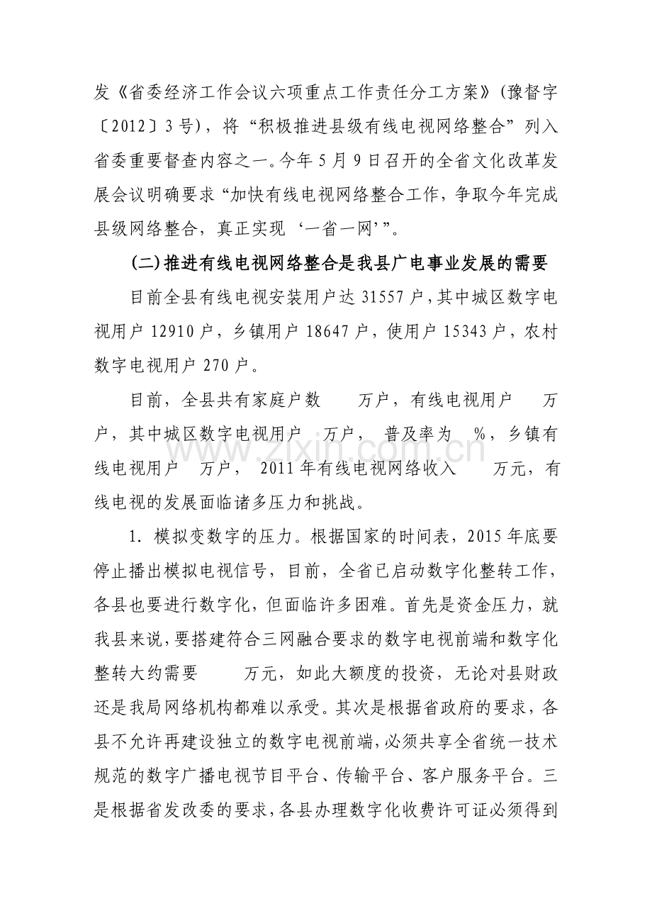 县级广电网络整合的请示.doc_第3页