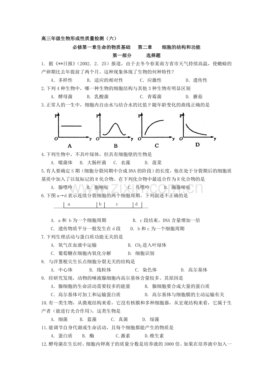 高三年级生物形成性质量检测6.doc_第1页