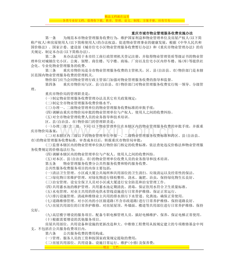 重庆市城市物业管理服务收费实施办法.doc_第1页