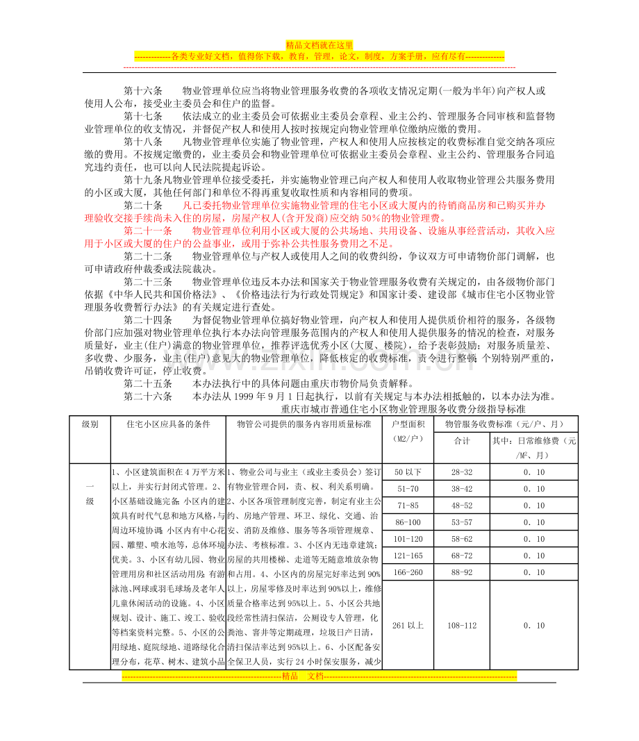 重庆市城市物业管理服务收费实施办法.doc_第3页