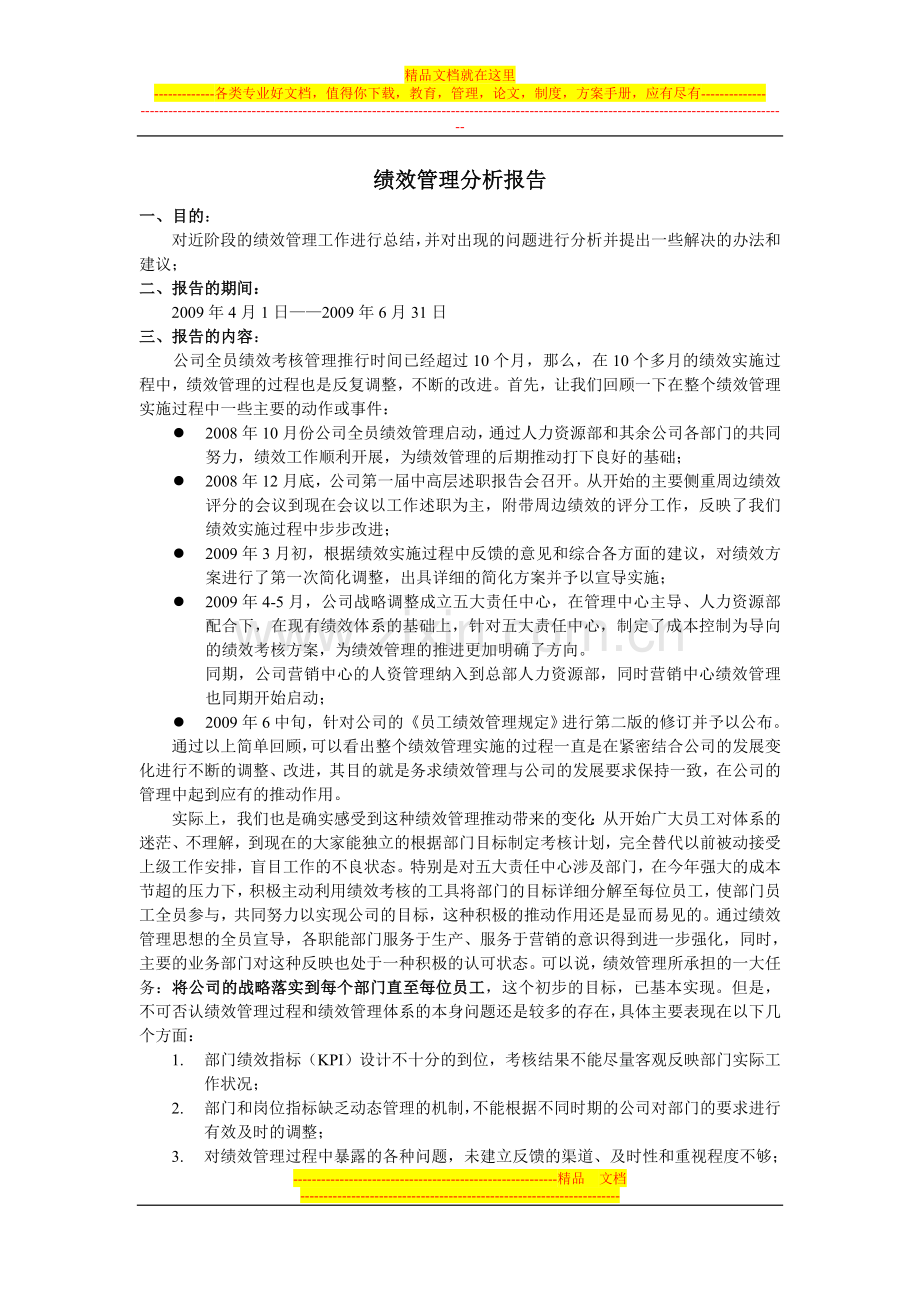 季度绩效管理分析报告.doc_第1页