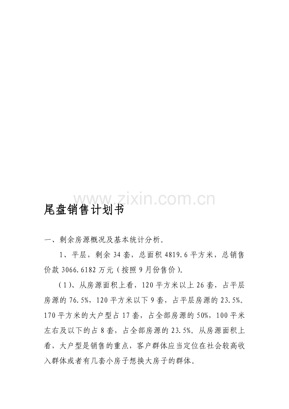 尾盘销售计划书.doc_第1页