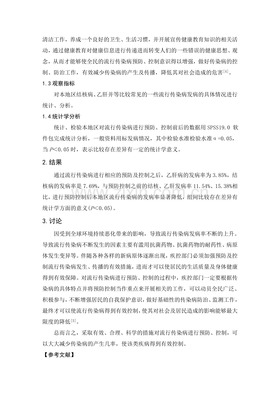 基于流行传染病的预防控制对策的研究.doc_第3页