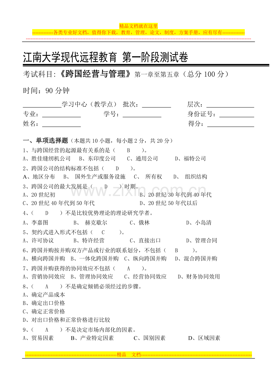 跨国公司经营管理第1阶段测试题1b.doc_第1页