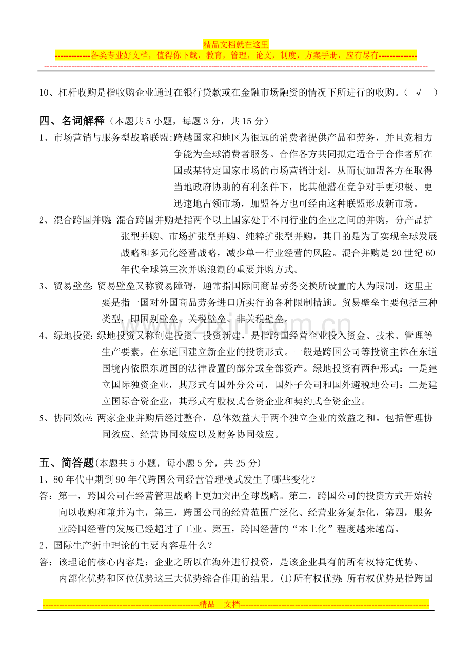 跨国公司经营管理第1阶段测试题1b.doc_第3页