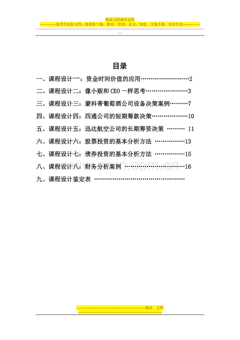 财务管理课程设计报告.doc_第1页