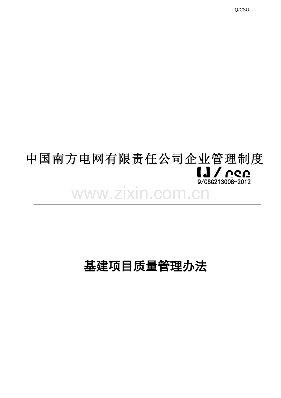 中国南方电网有限责任公司基建项目质量管理办法.doc_第2页