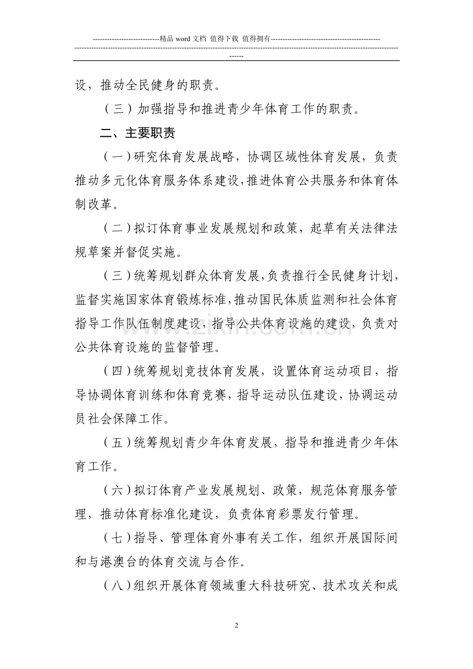 国家体育总局主要职责内设机构和人员编制规定.doc_第2页