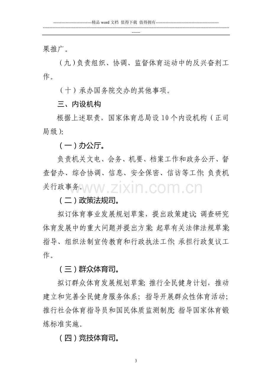 国家体育总局主要职责内设机构和人员编制规定.doc_第3页