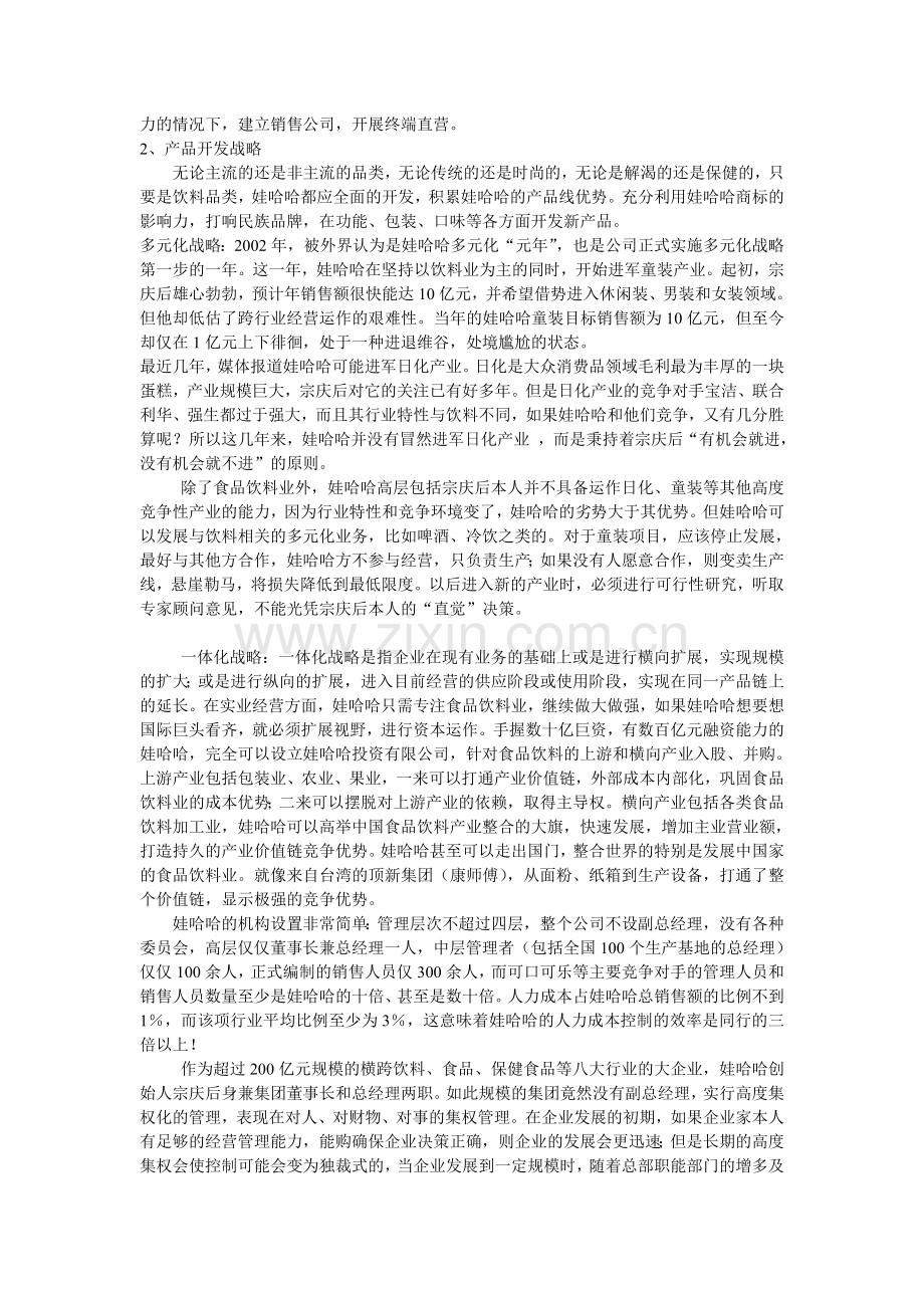 娃哈哈集团管理体制分析.doc_第2页