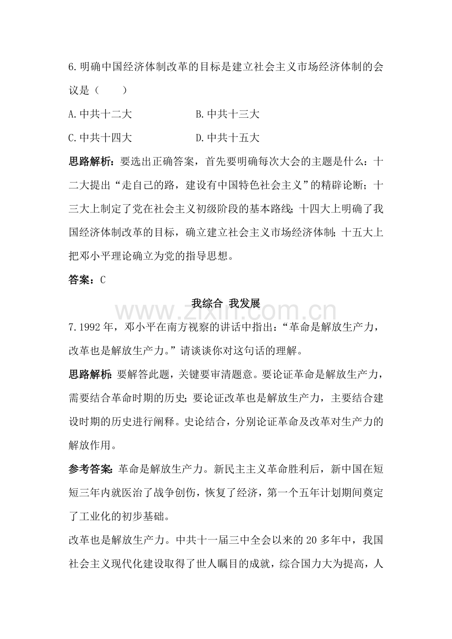 八年级历史下册课时同步调研测试题20.doc_第3页