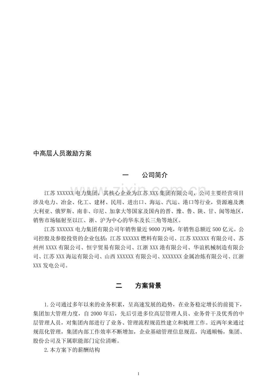 中高层人员激励方案.doc_第1页