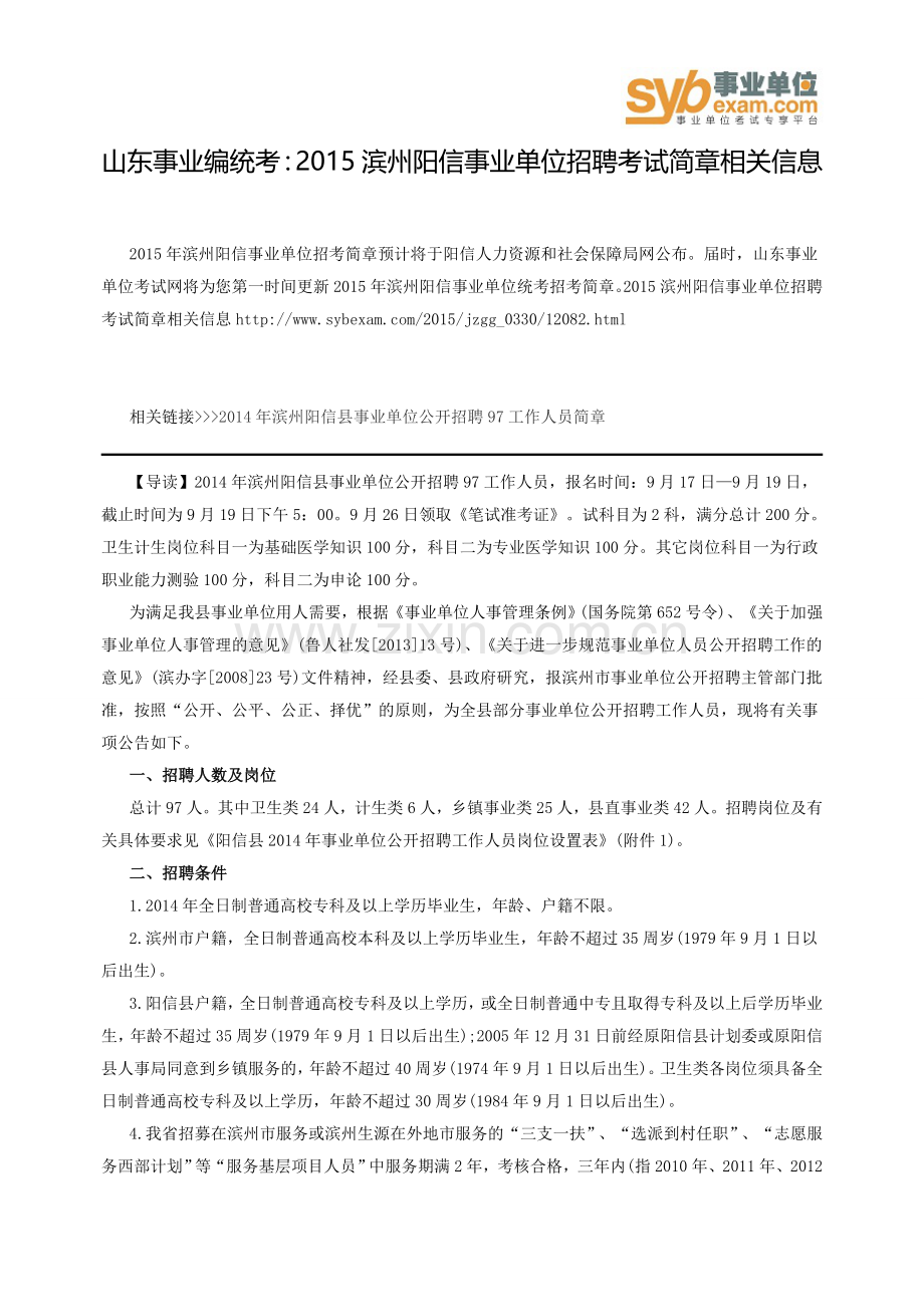 山东事业编统考：2015滨州阳信事业单位招聘考试简章相关信息.doc_第1页