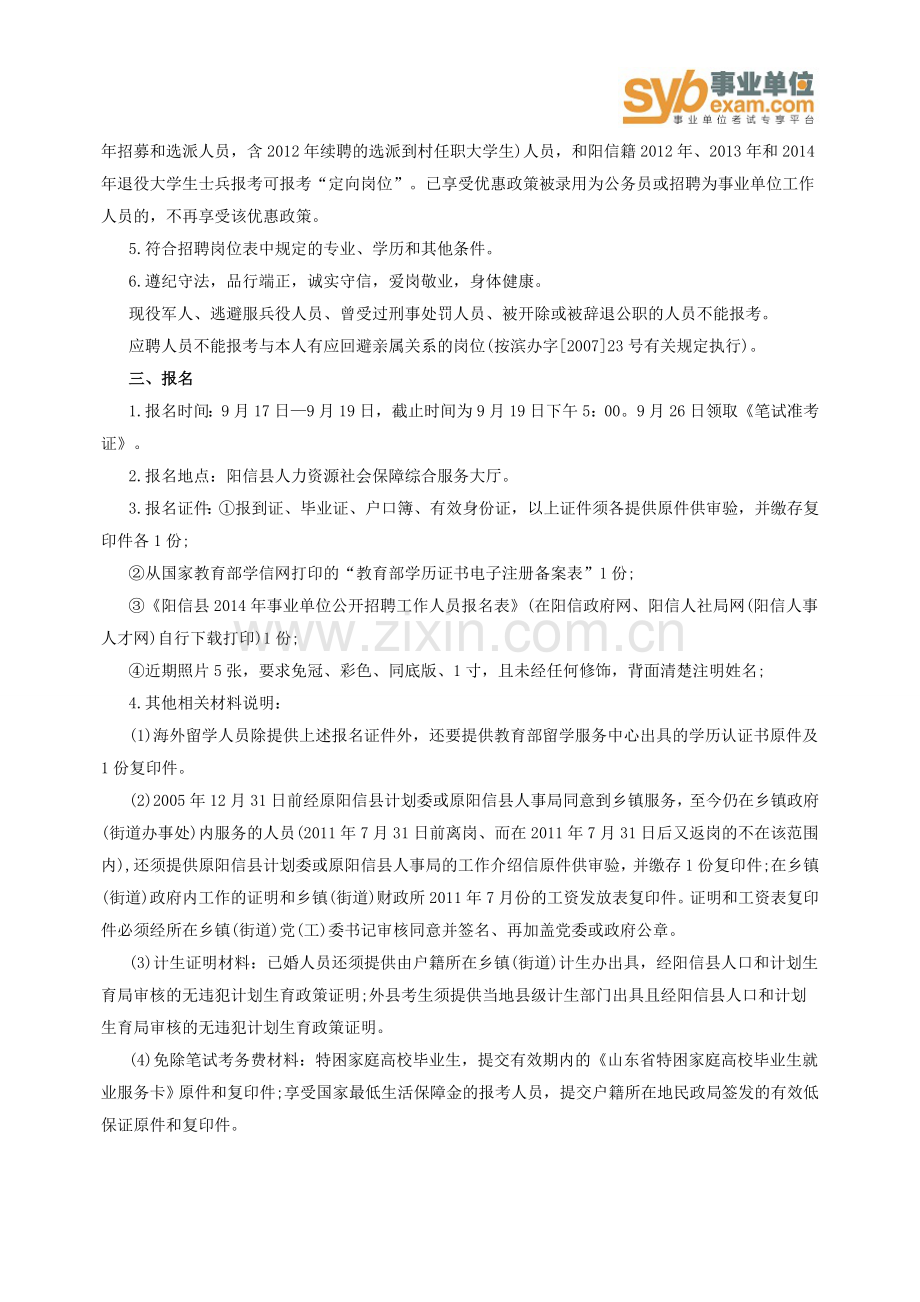 山东事业编统考：2015滨州阳信事业单位招聘考试简章相关信息.doc_第2页