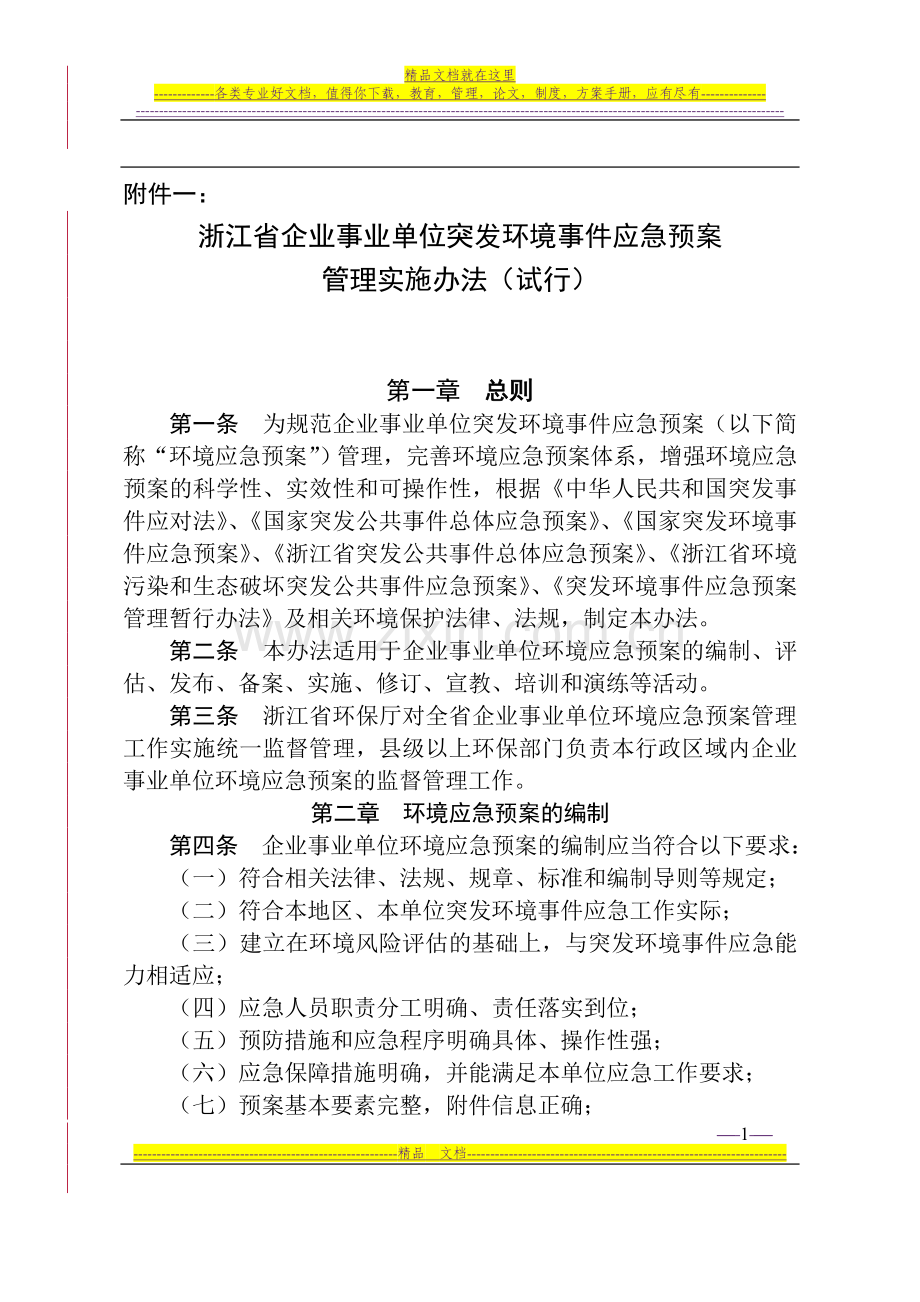 浙江省企业事业单位突发环境事件应急预案管理实施办法(试行).doc_第1页